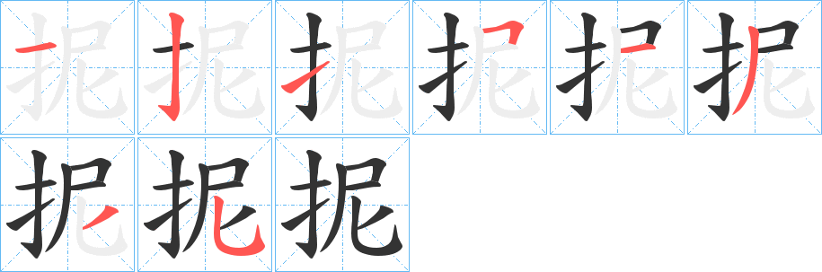 抳字笔画写法