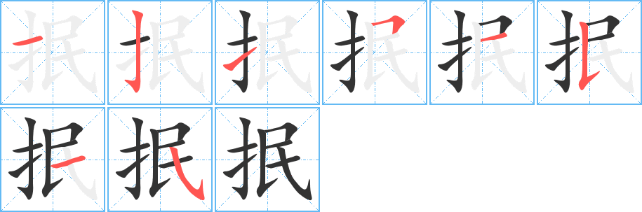 抿字笔画写法