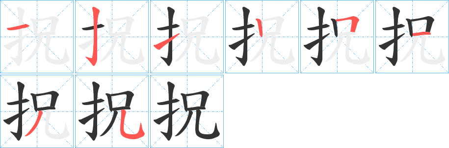 拀字笔画写法