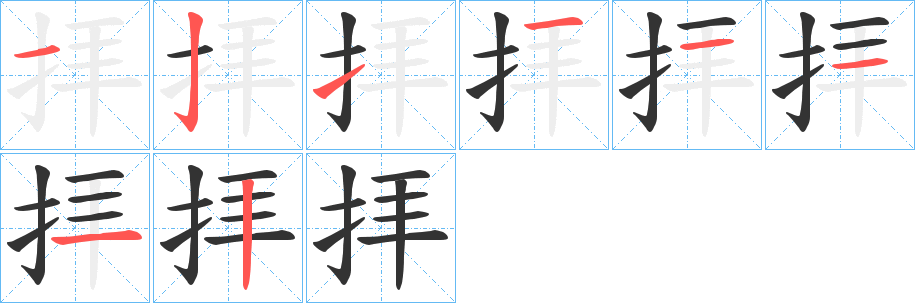 拝字笔画写法