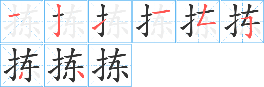 拣字笔画写法