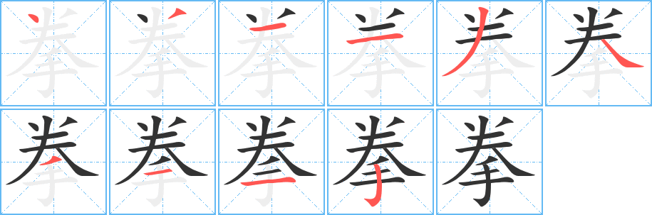 拳字笔画写法