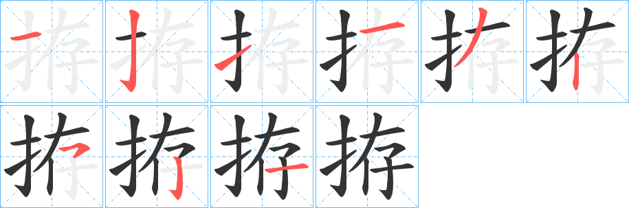 拵字笔画写法