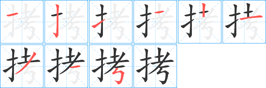 拷字笔画写法