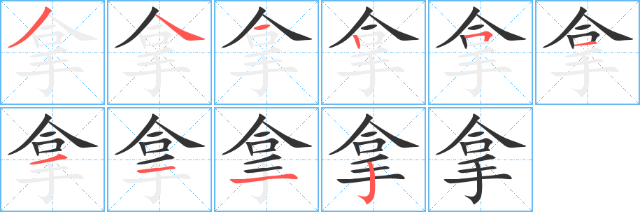 拿字笔画写法