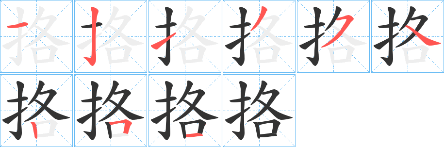 挌字笔画写法