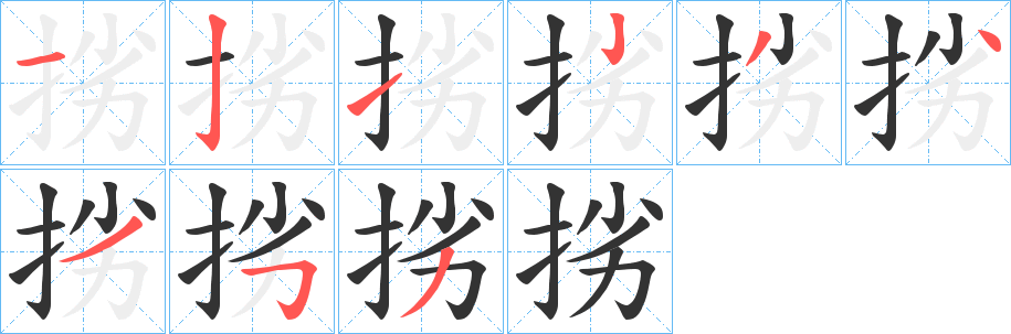 挘字笔画写法