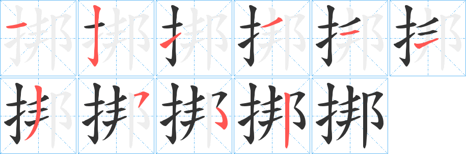 挷字笔画写法