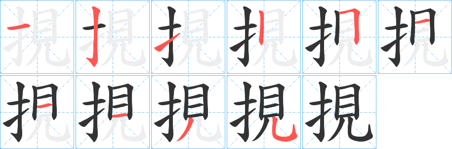 挸字笔画写法