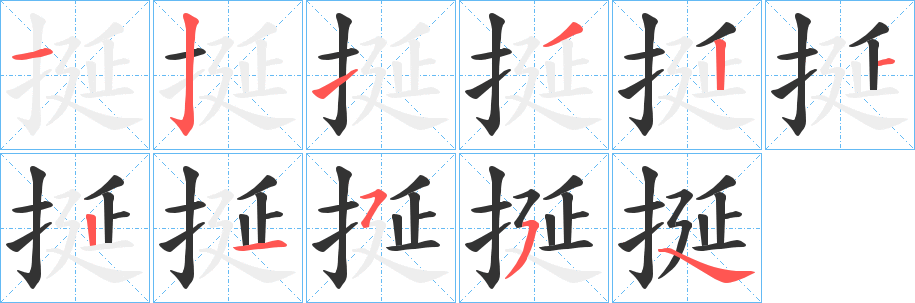 挻字笔画写法