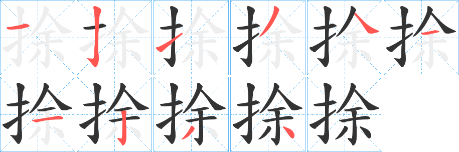 捈字笔画写法