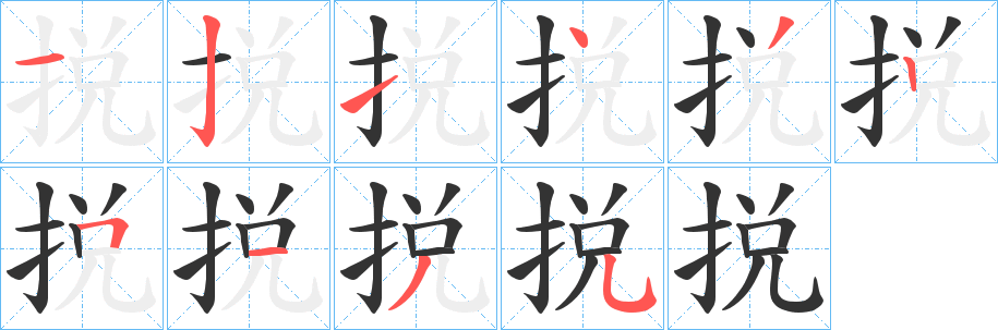 捝字笔画写法