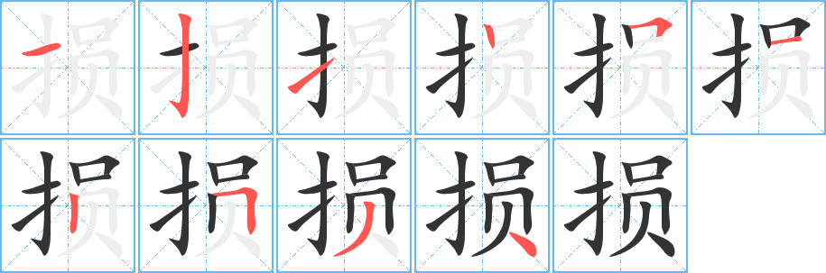 损字笔画写法