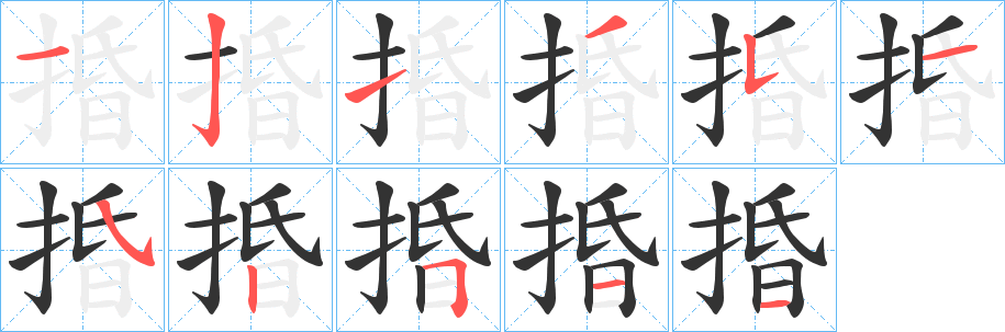 捪字笔画写法