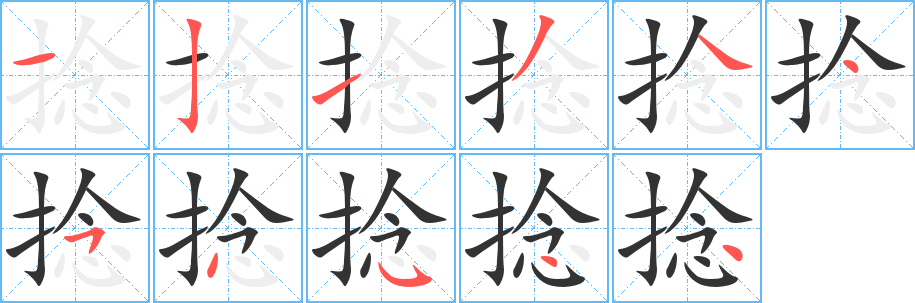 捻字笔画写法