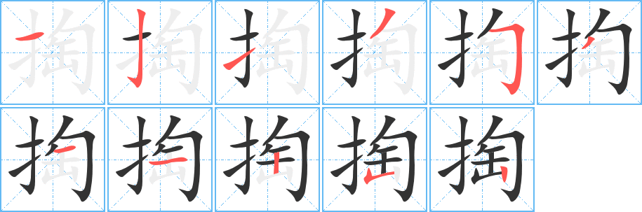 掏字笔画写法