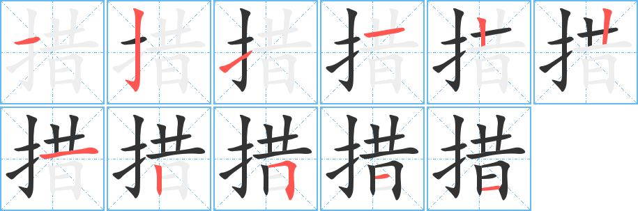 措字笔画写法