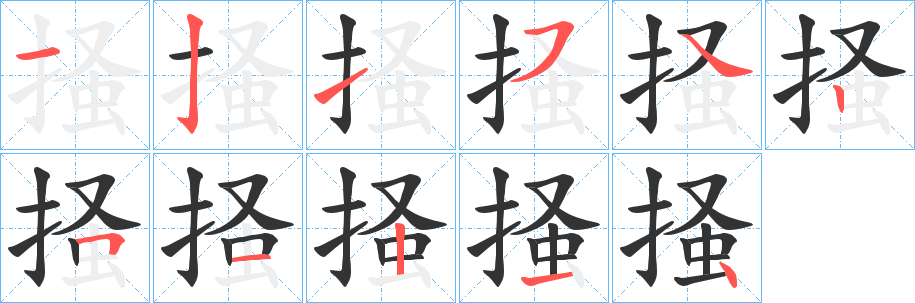 掻字笔画写法