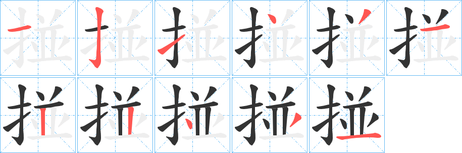 掽字笔画写法