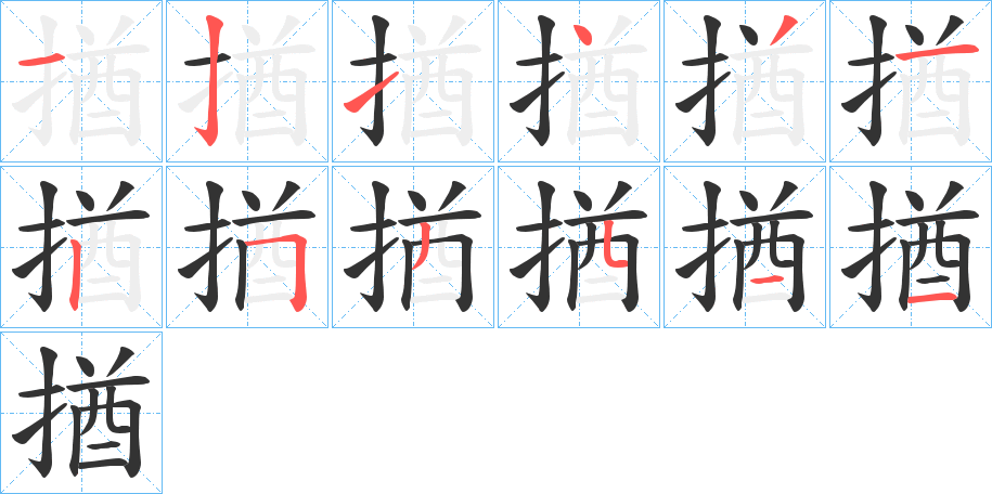 揂字笔画写法