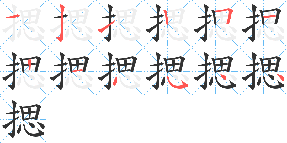 揌字笔画写法