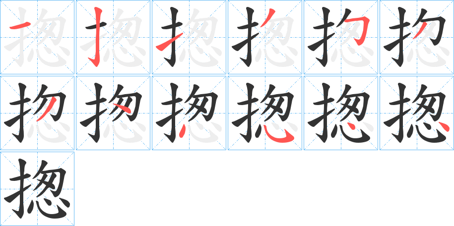 揔字笔画写法