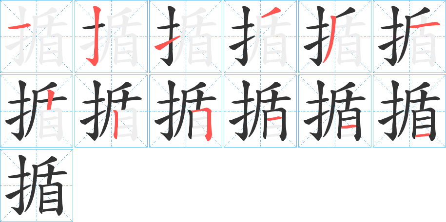 揗字笔画写法