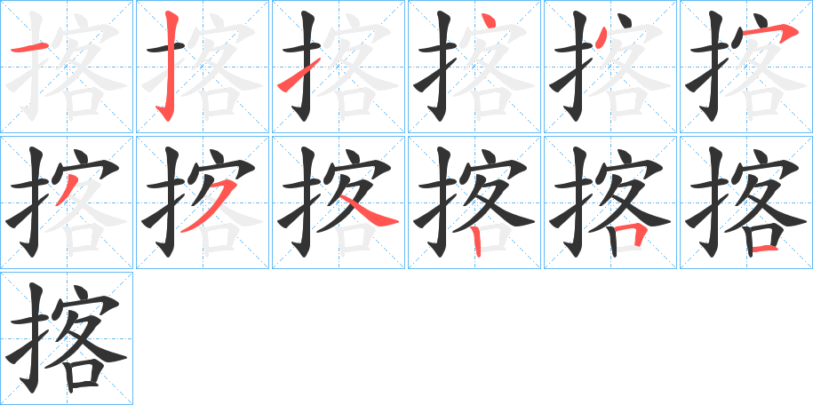 揢字笔画写法