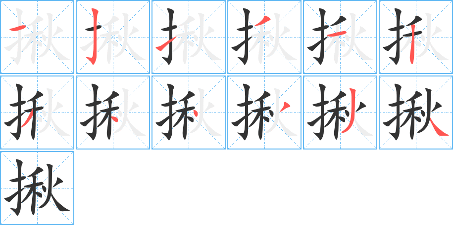 揪字笔画写法