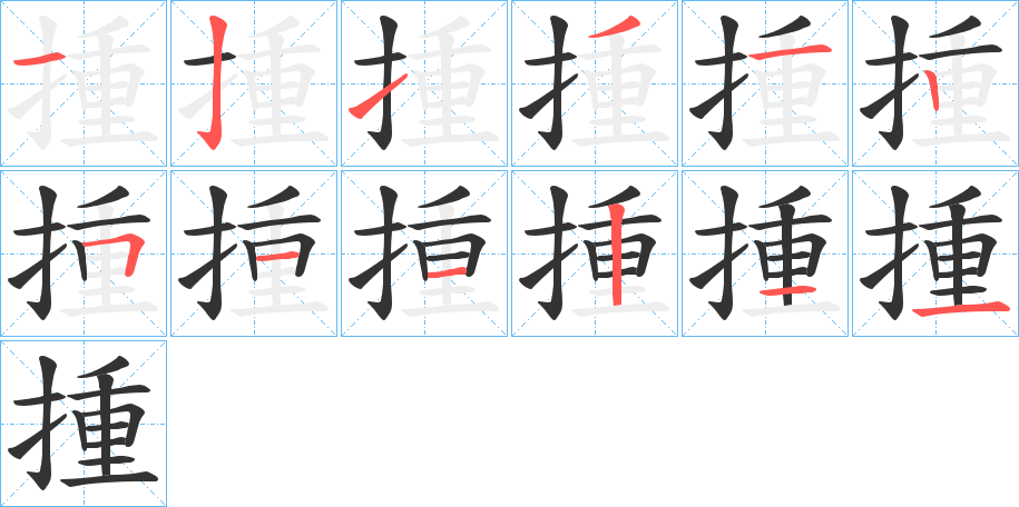 揰字笔画写法