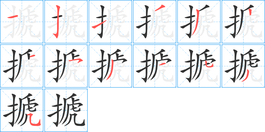 搋字笔画写法