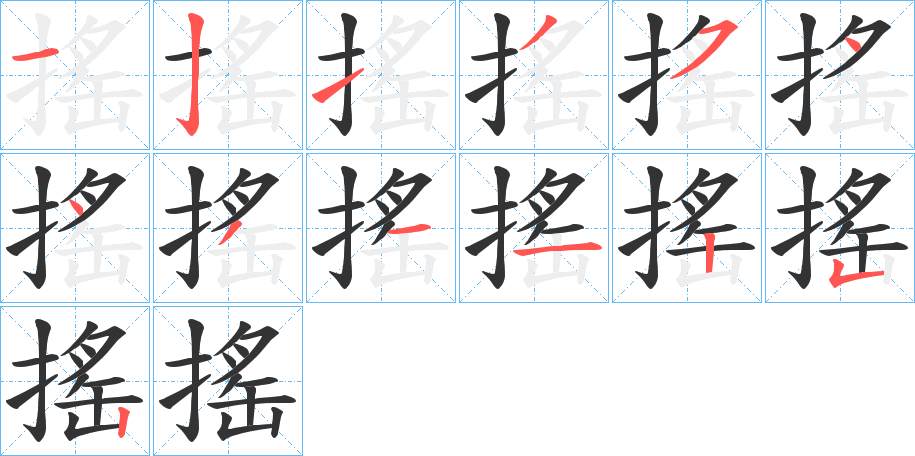 搖字笔画写法