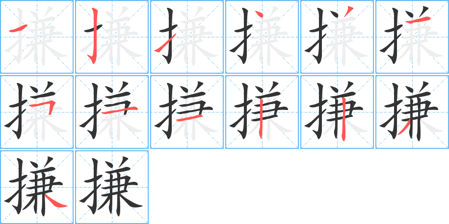 搛字笔画写法