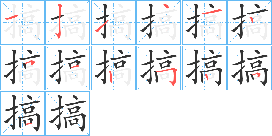 搞字笔画写法