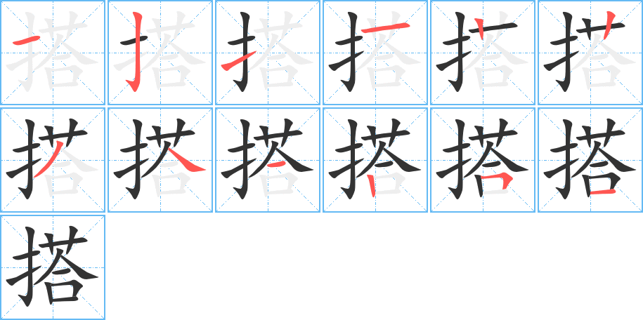 搭字笔画写法