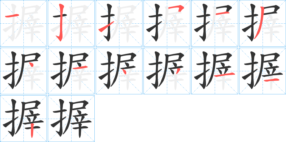 搱字笔画写法