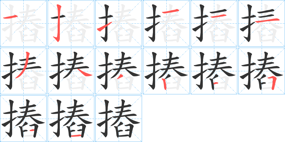 摏字笔画写法