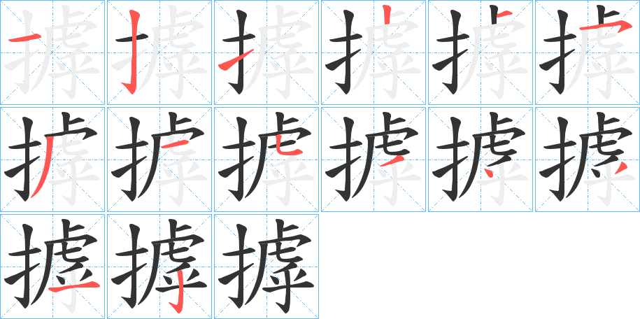 摢字笔画写法