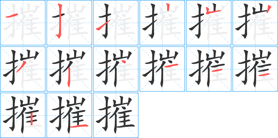 摧字笔画写法