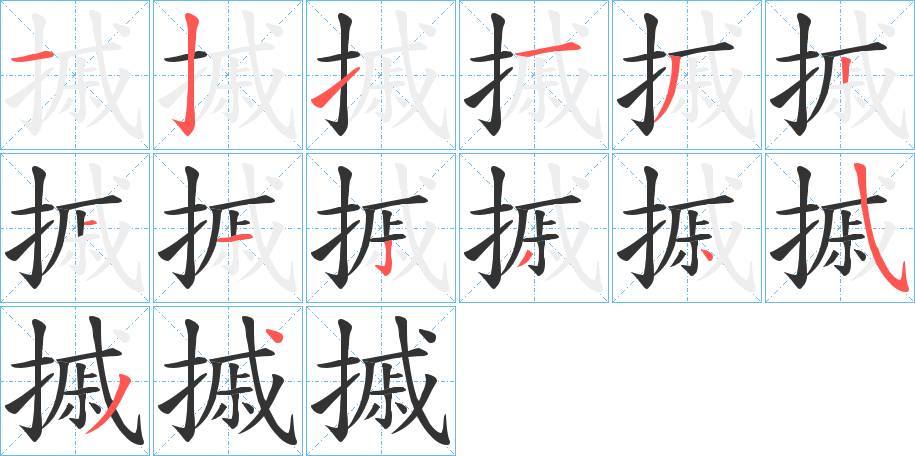 摵字笔画写法