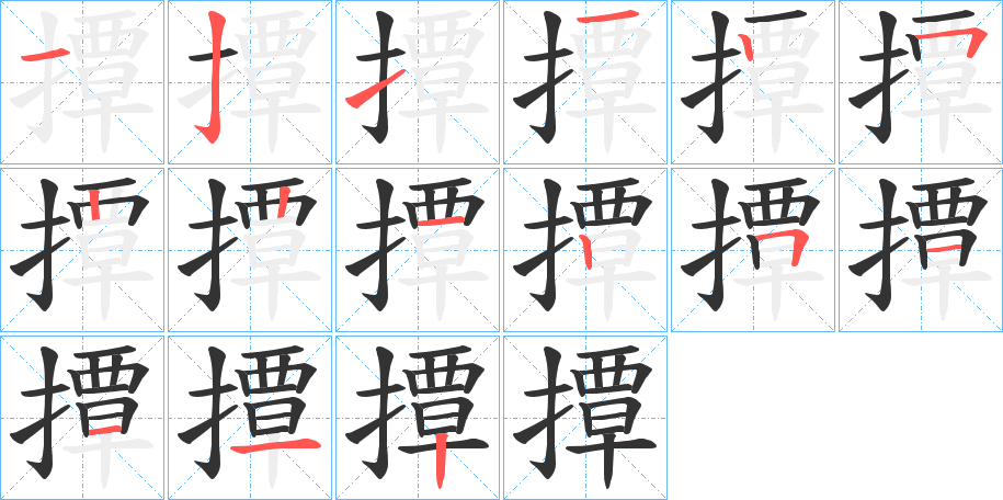 撢字笔画写法