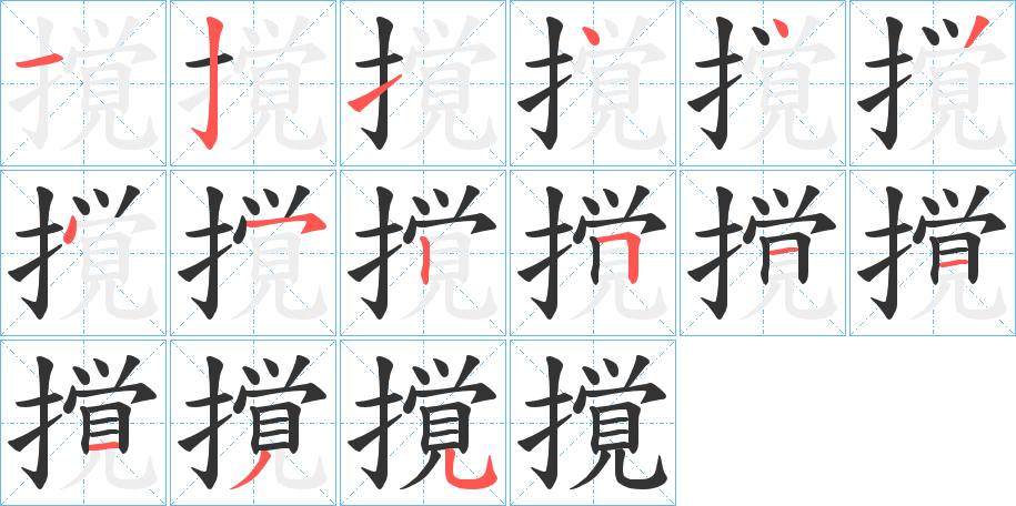 撹字笔画写法