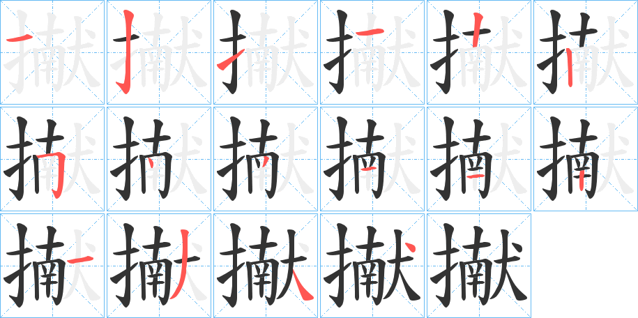 擜字笔画写法