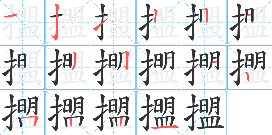 擝字笔画写法