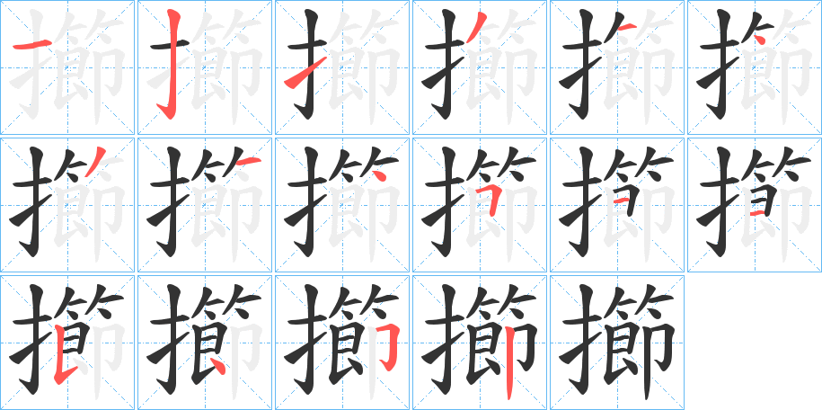 擳字笔画写法