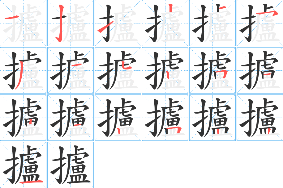 攎字笔画写法