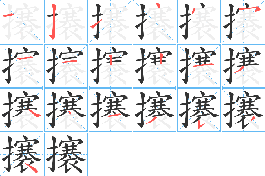 攐字笔画写法