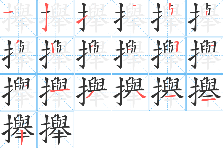 攑字笔画写法