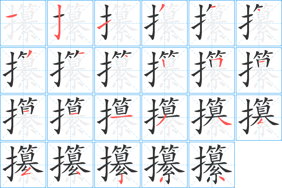 攥字笔画写法