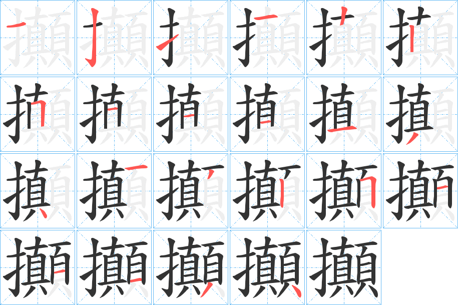 攧字笔画写法